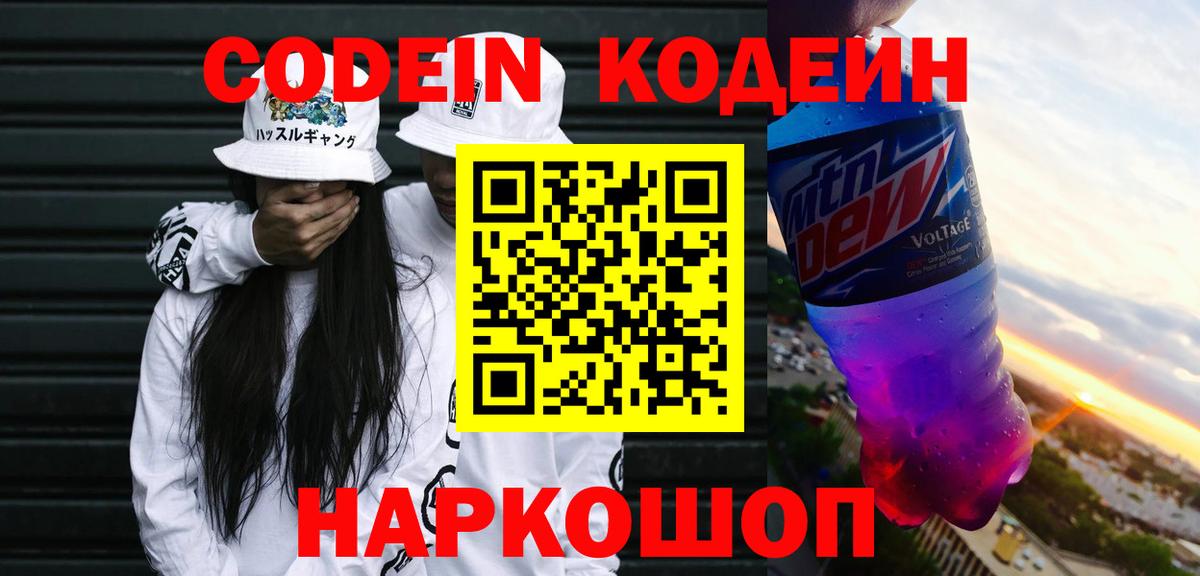 Кодеин Purple Drank  Codein напиток Lean (лин)  Десногорск  Вход с VPN 