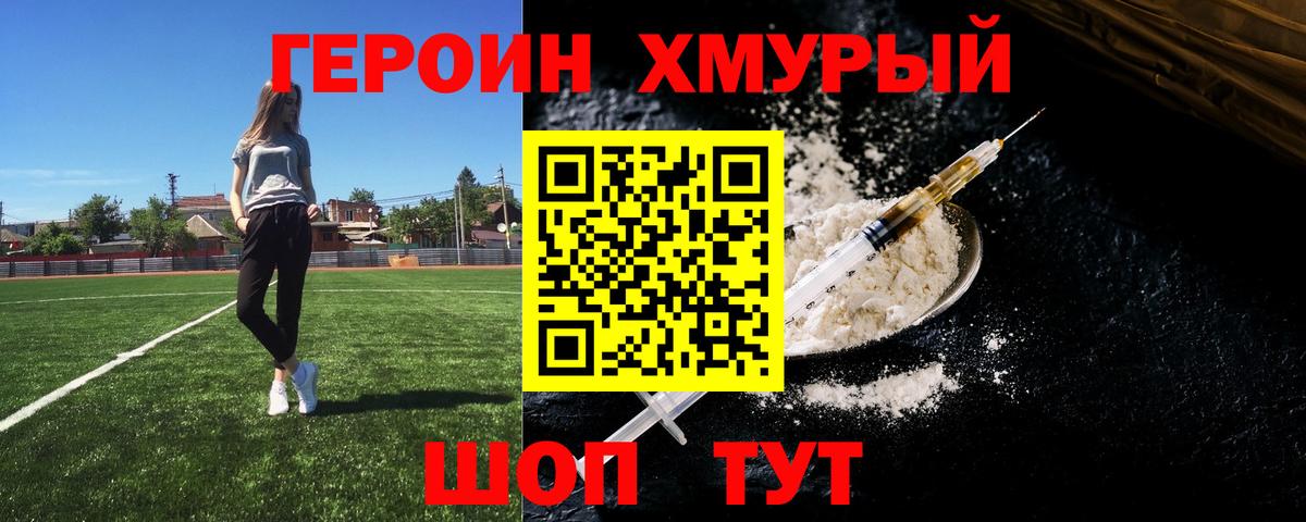 ГЕРОИН хмурый Десногорск
